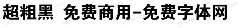 超粗黑 免费商用字体转换